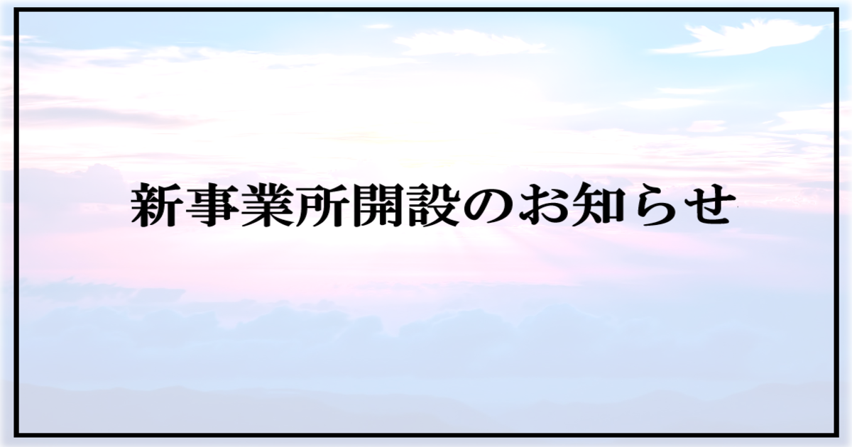 あなたが現在見ているのは 新事業所開所のお知らせ【富士市・富士宮市放デイ】